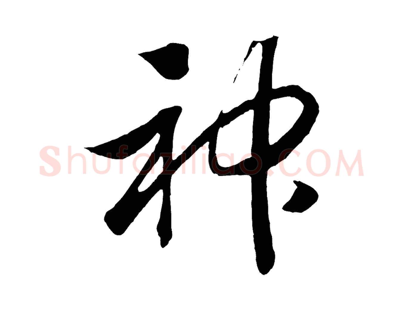 神毛笔行书写法,摘自宋代高宗洛神赋