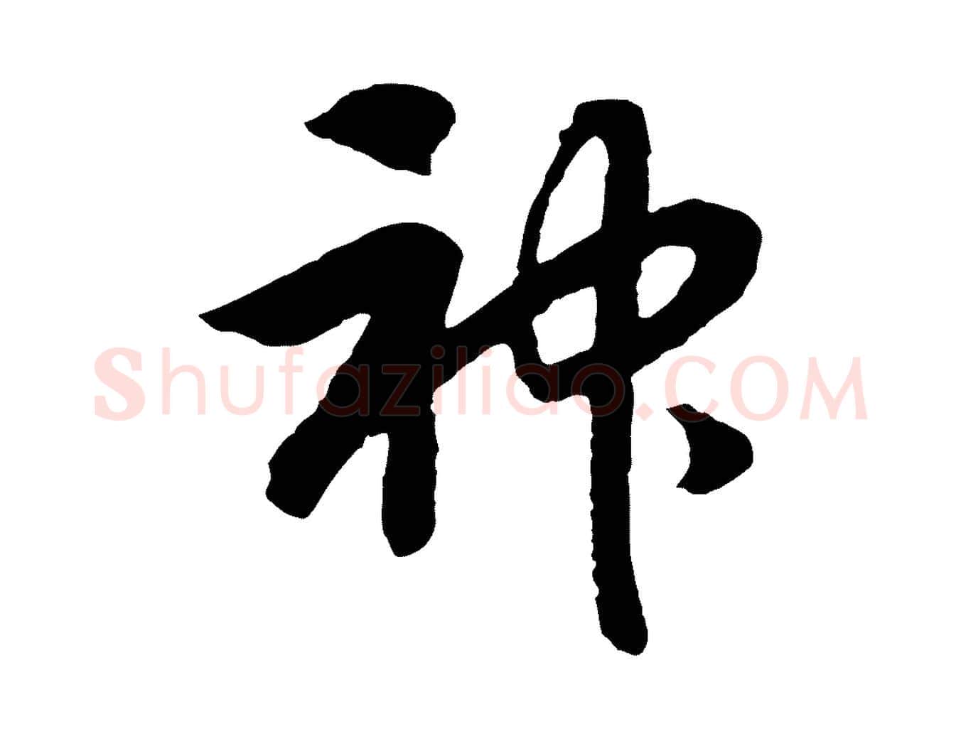 神毛笔行书写法,摘自宋代高宗洛神赋