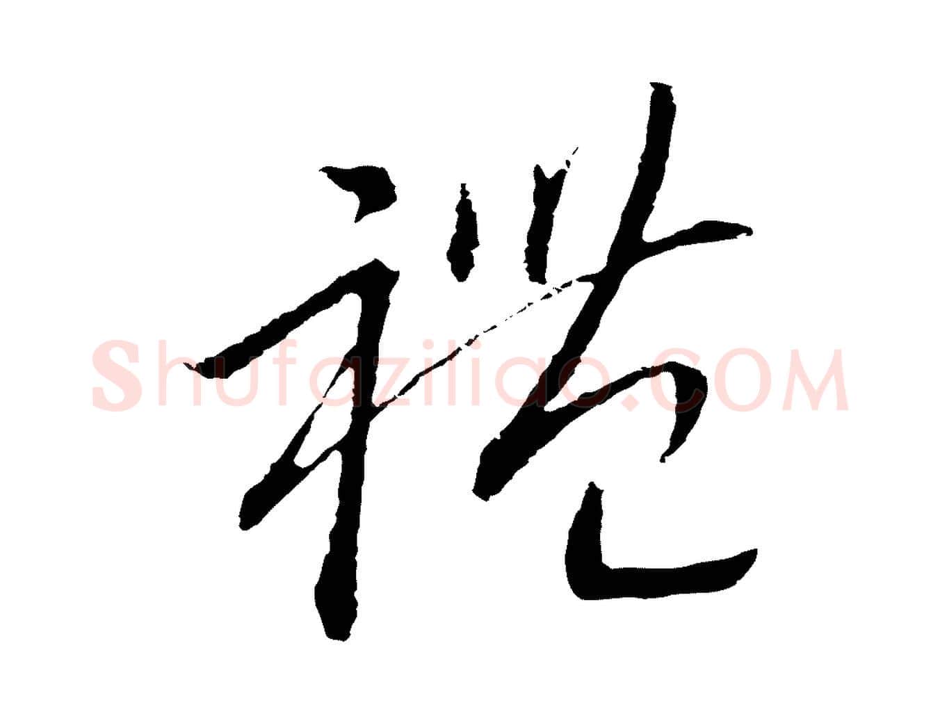 禮毛笔行书写法,摘自宋代高宗洛神赋