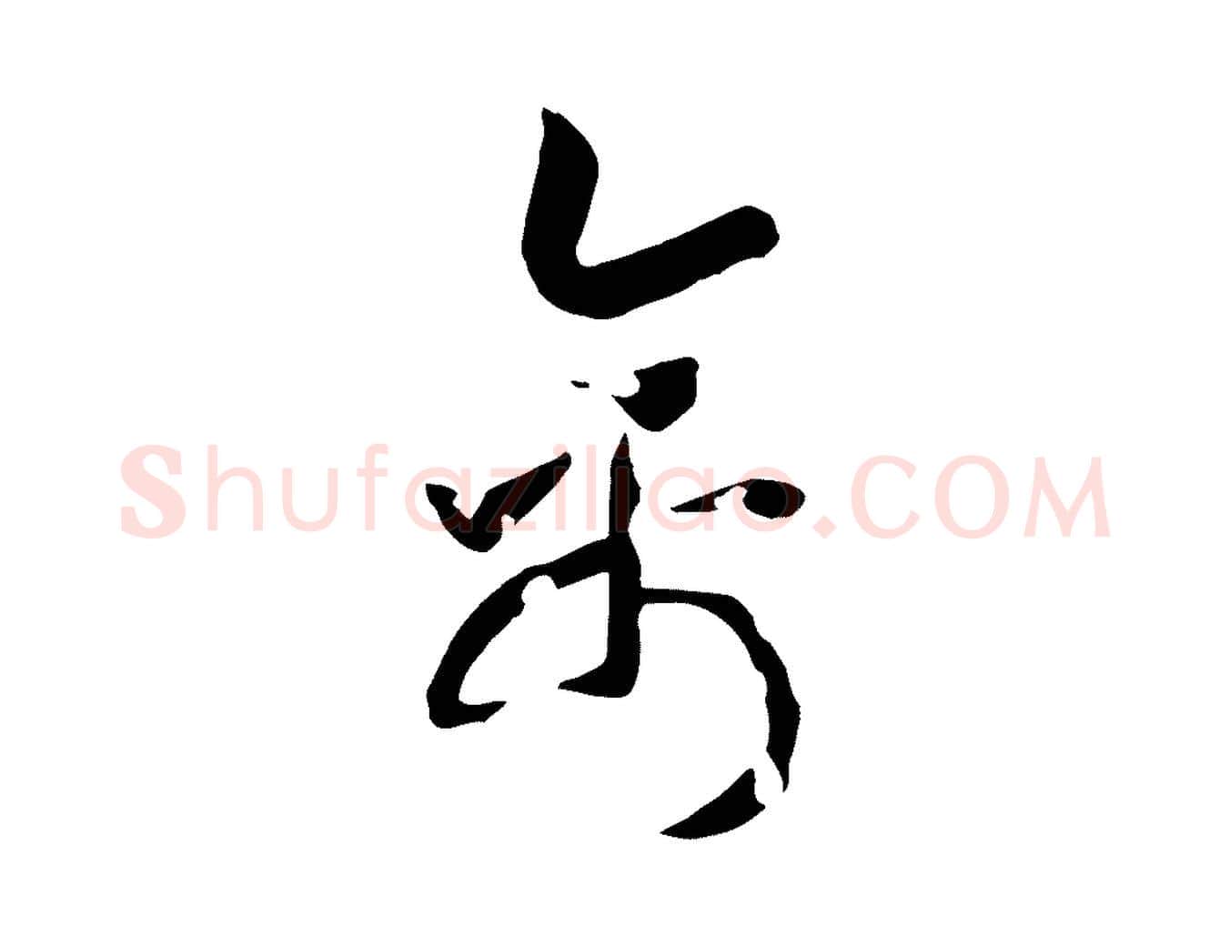 禽毛笔行书写法,摘自宋代高宗洛神赋