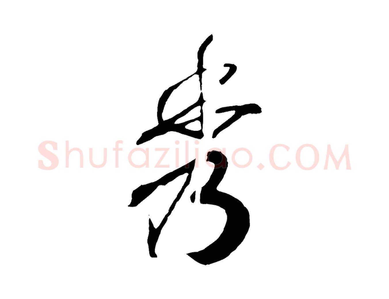 秀毛笔行书写法,摘自宋代高宗洛神赋