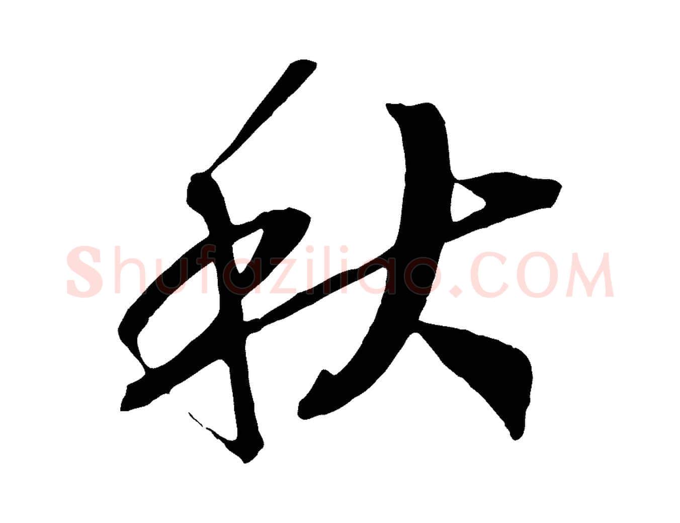 秋毛笔行书写法,摘自宋代高宗洛神赋
