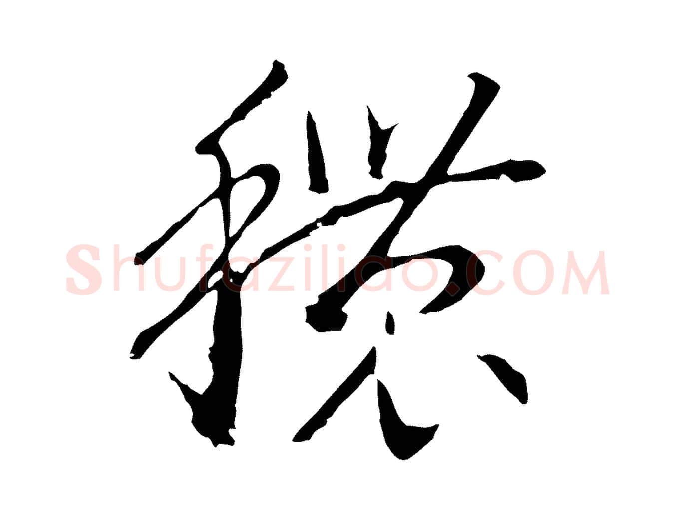穠毛笔行书写法,摘自宋代高宗洛神赋