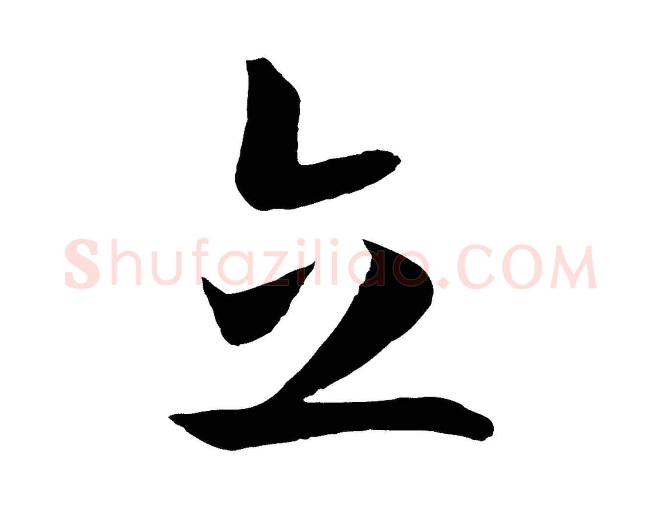 立毛笔行书写法,摘自宋代高宗洛神赋