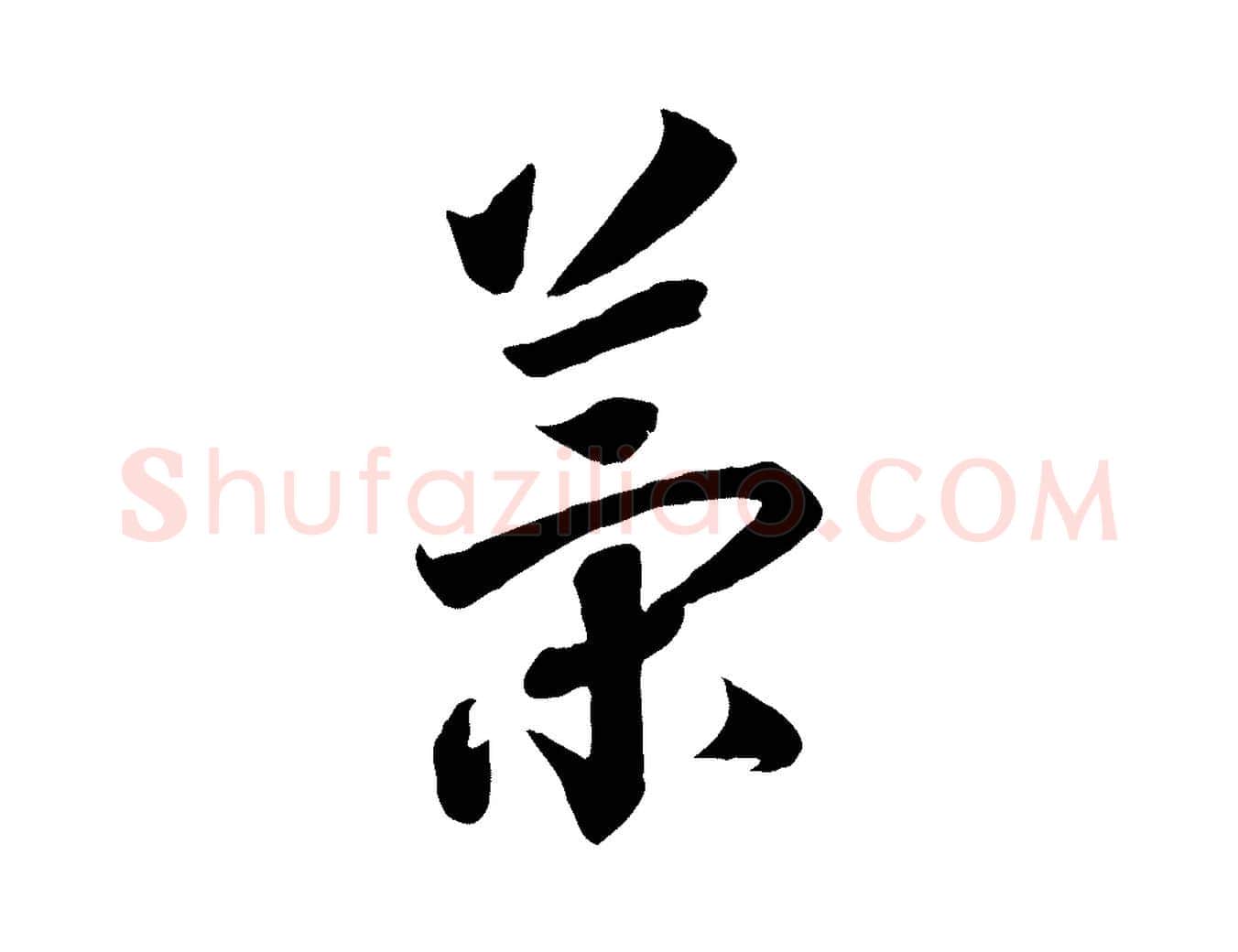 策毛笔行书写法,摘自宋代高宗洛神赋