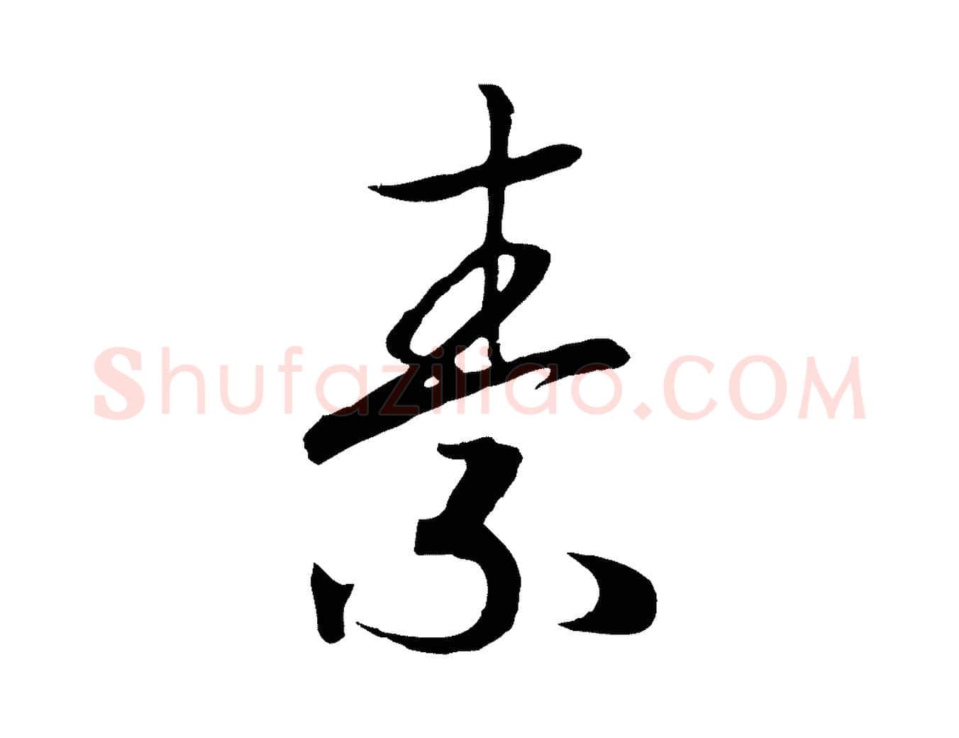 素毛笔行书写法,摘自宋代高宗洛神赋
