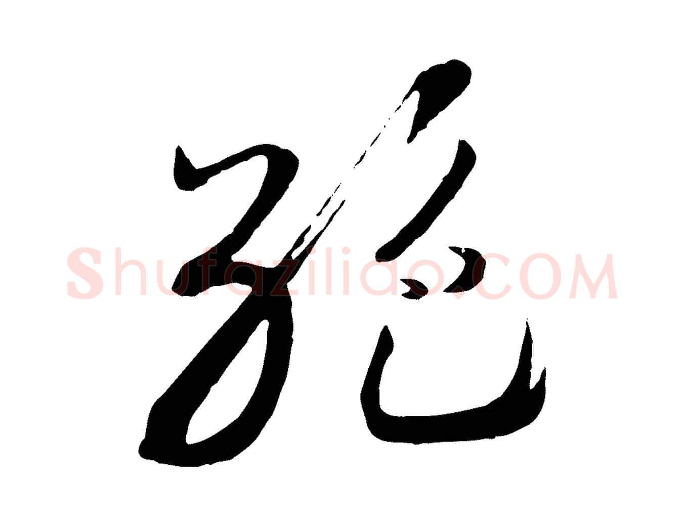 絕毛笔行书写法,摘自宋代高宗洛神赋