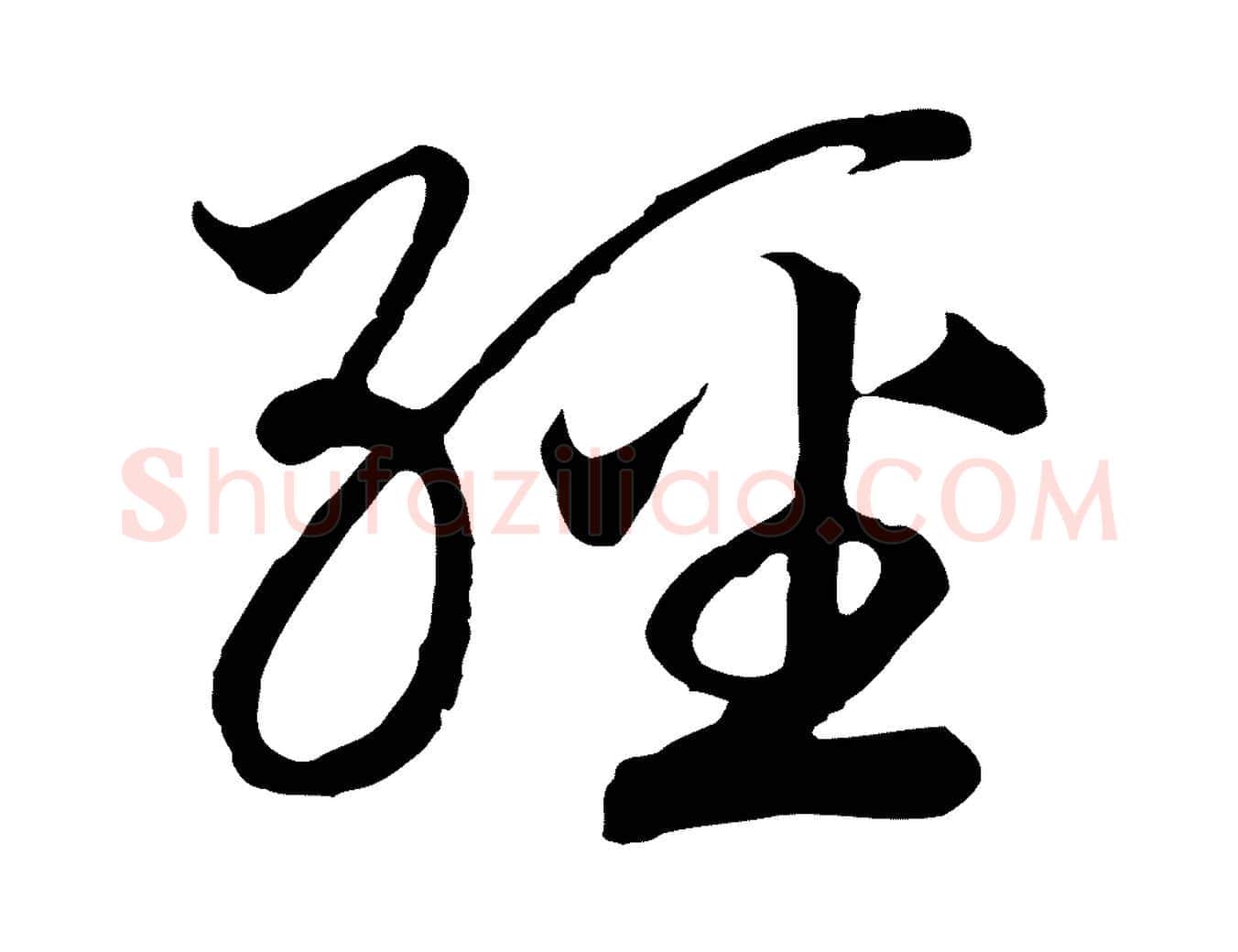 經毛笔行书写法,摘自宋代高宗洛神赋