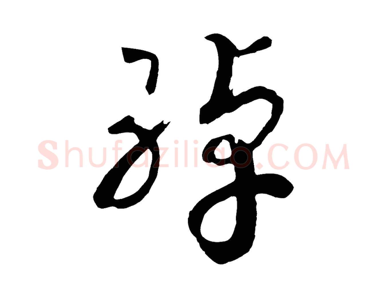 綽毛笔行书写法,摘自宋代高宗洛神赋