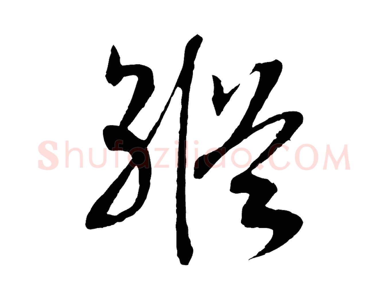 縱毛笔行书写法,摘自宋代高宗洛神赋