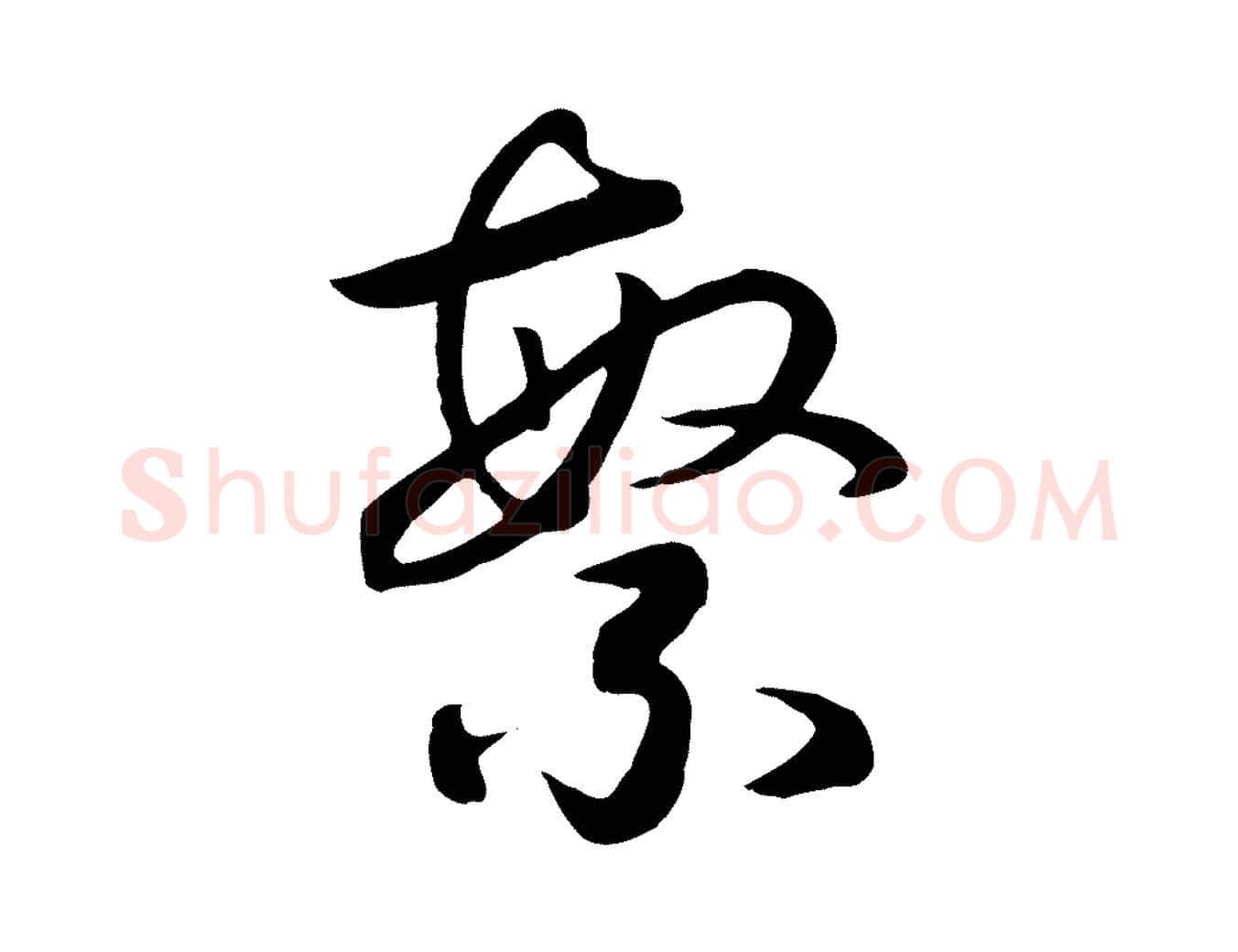 繁毛笔行书写法,摘自宋代高宗洛神赋