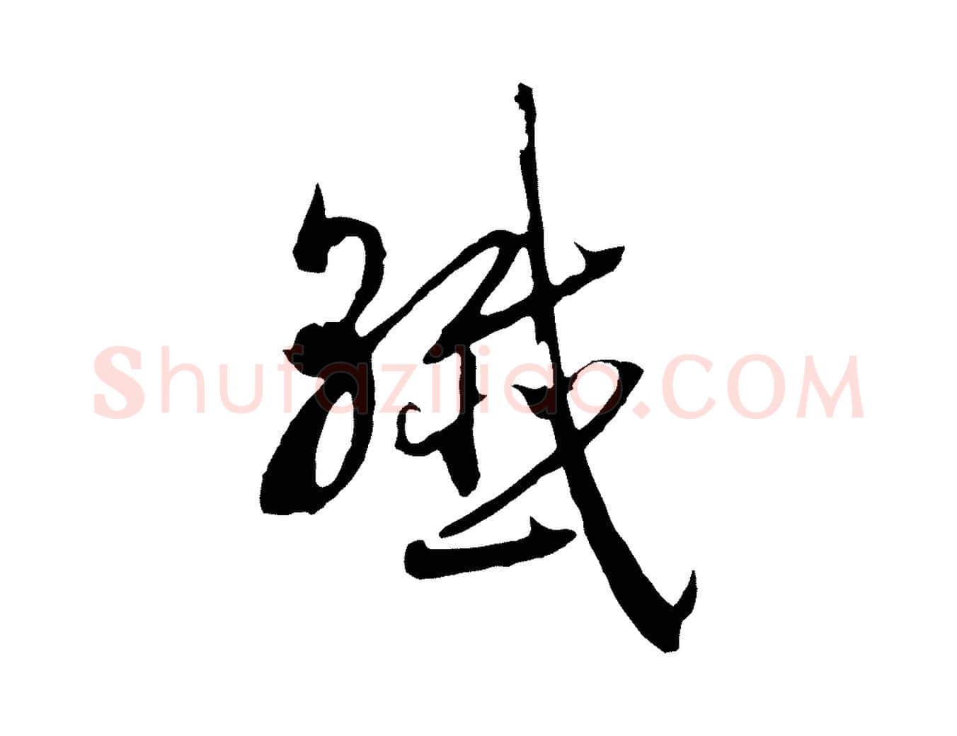 纖毛笔行书写法,摘自宋代高宗洛神赋