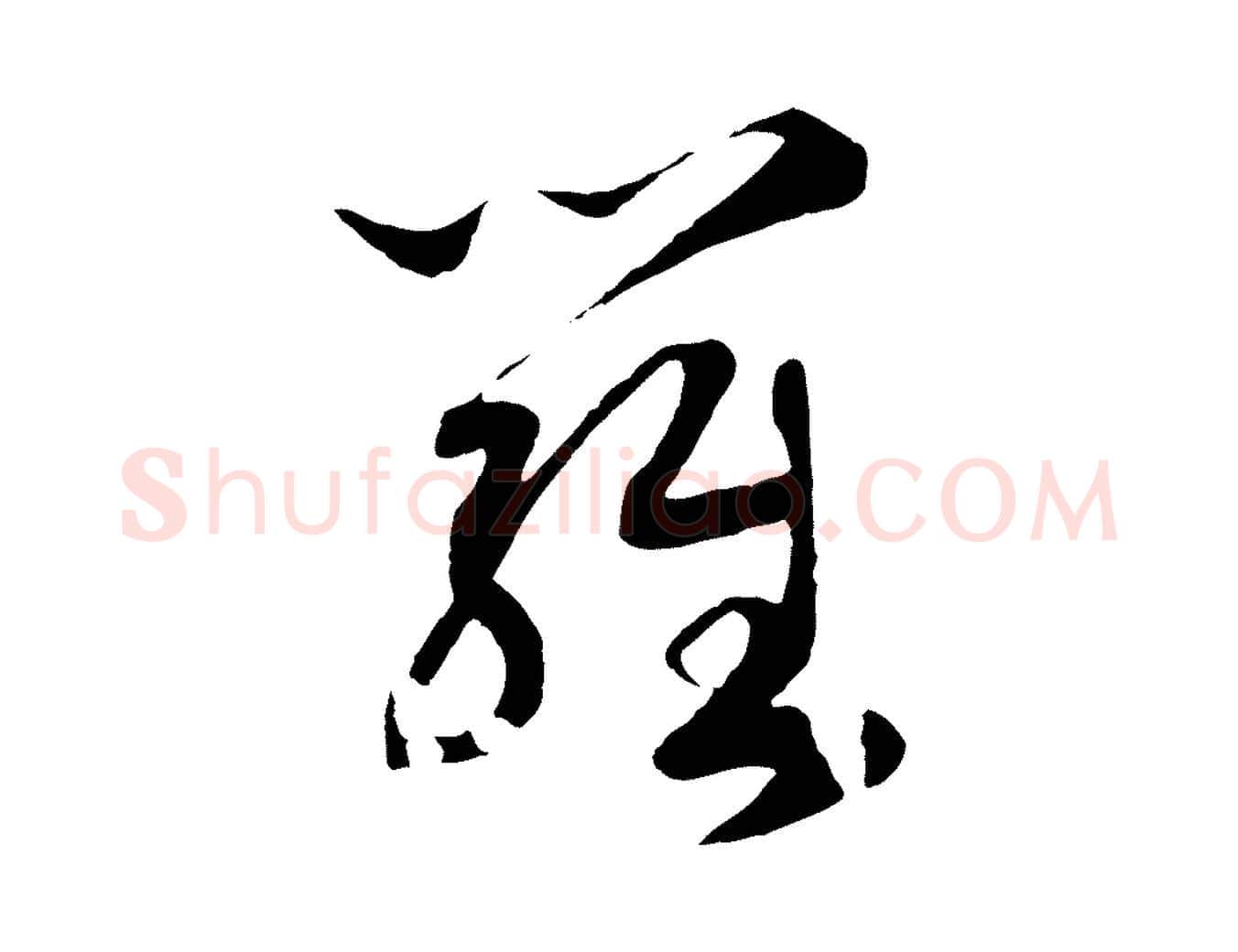 羅毛笔行书写法,摘自宋代高宗洛神赋