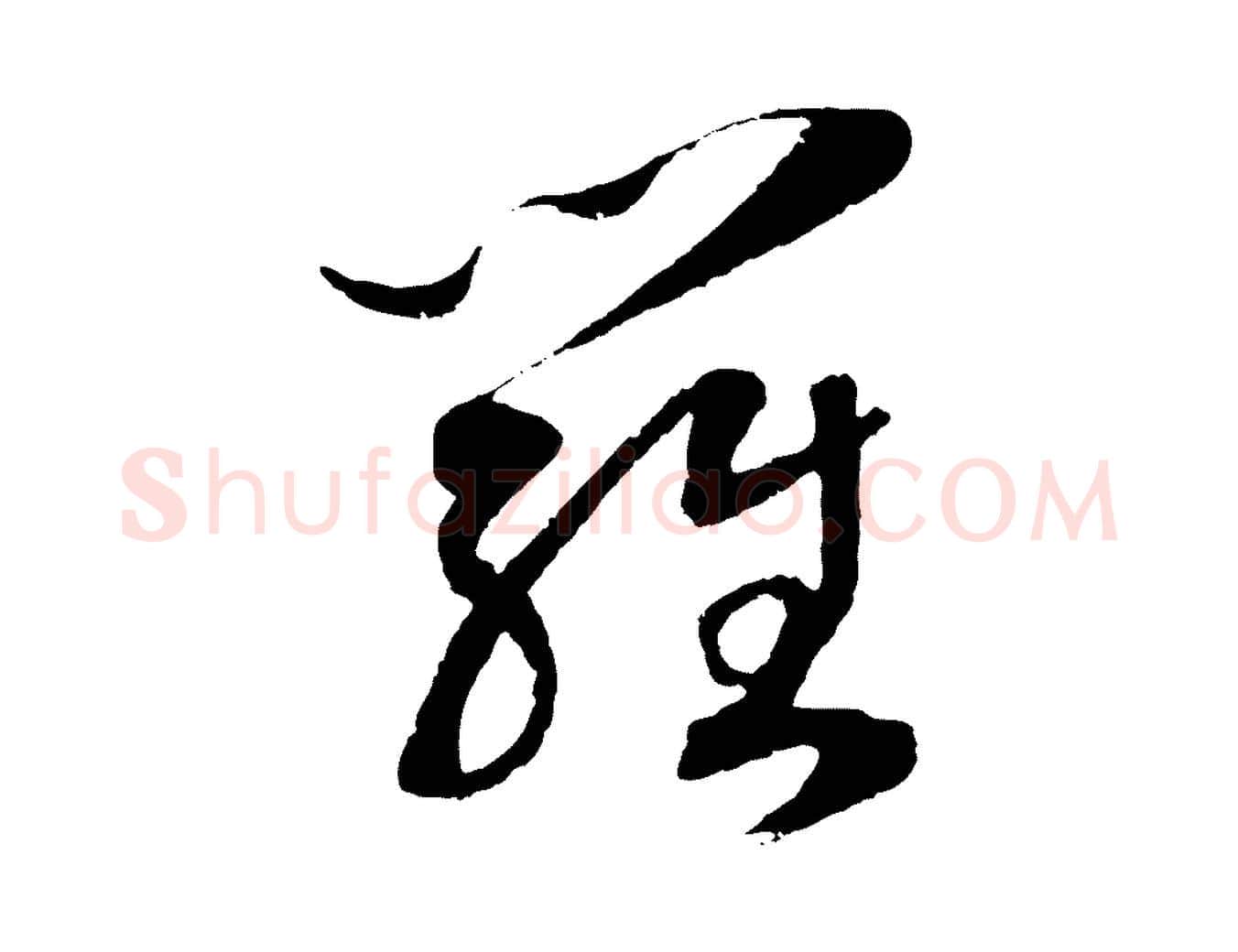 羅毛笔行书写法,摘自宋代高宗洛神赋
