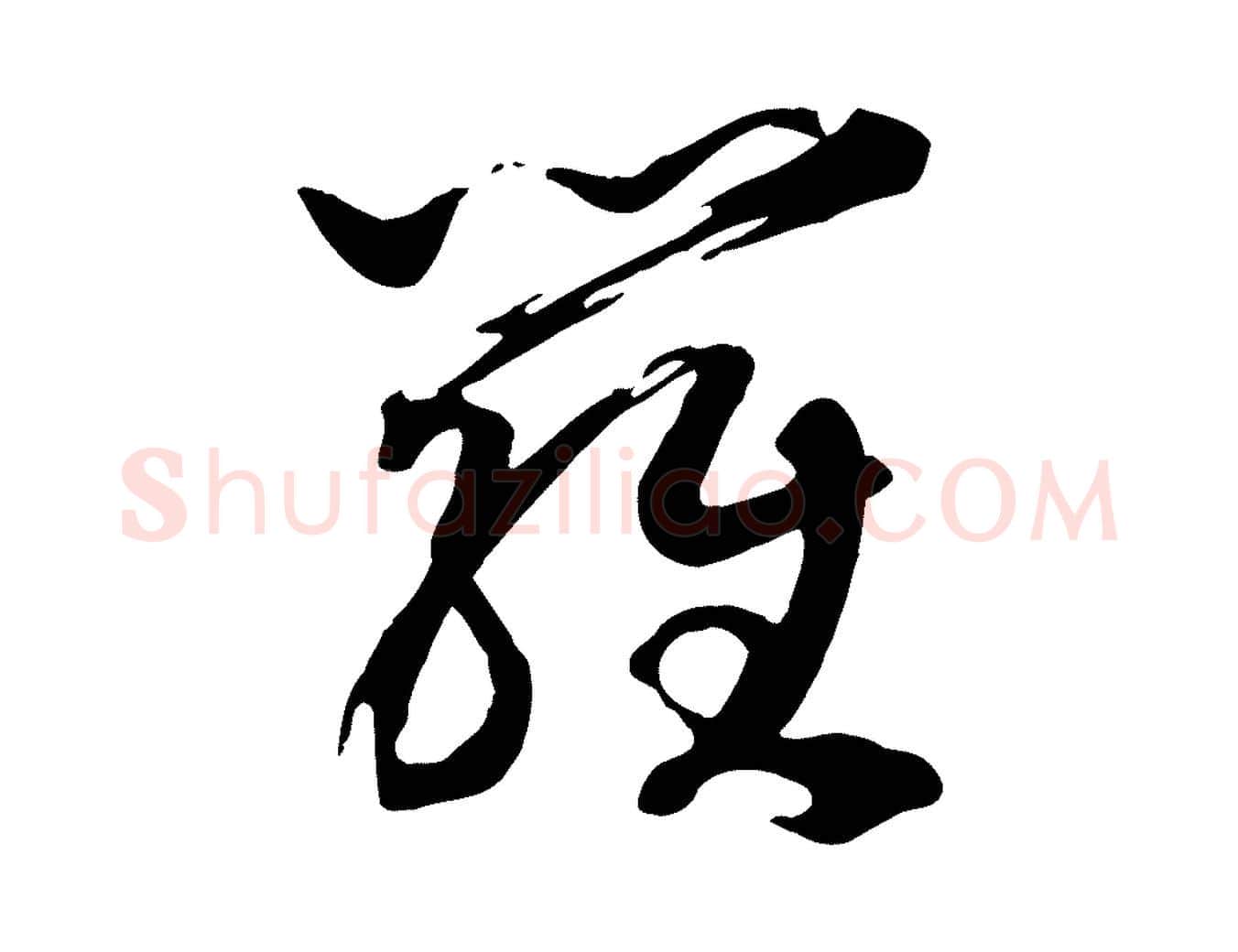 羅毛笔行书写法,摘自宋代高宗洛神赋