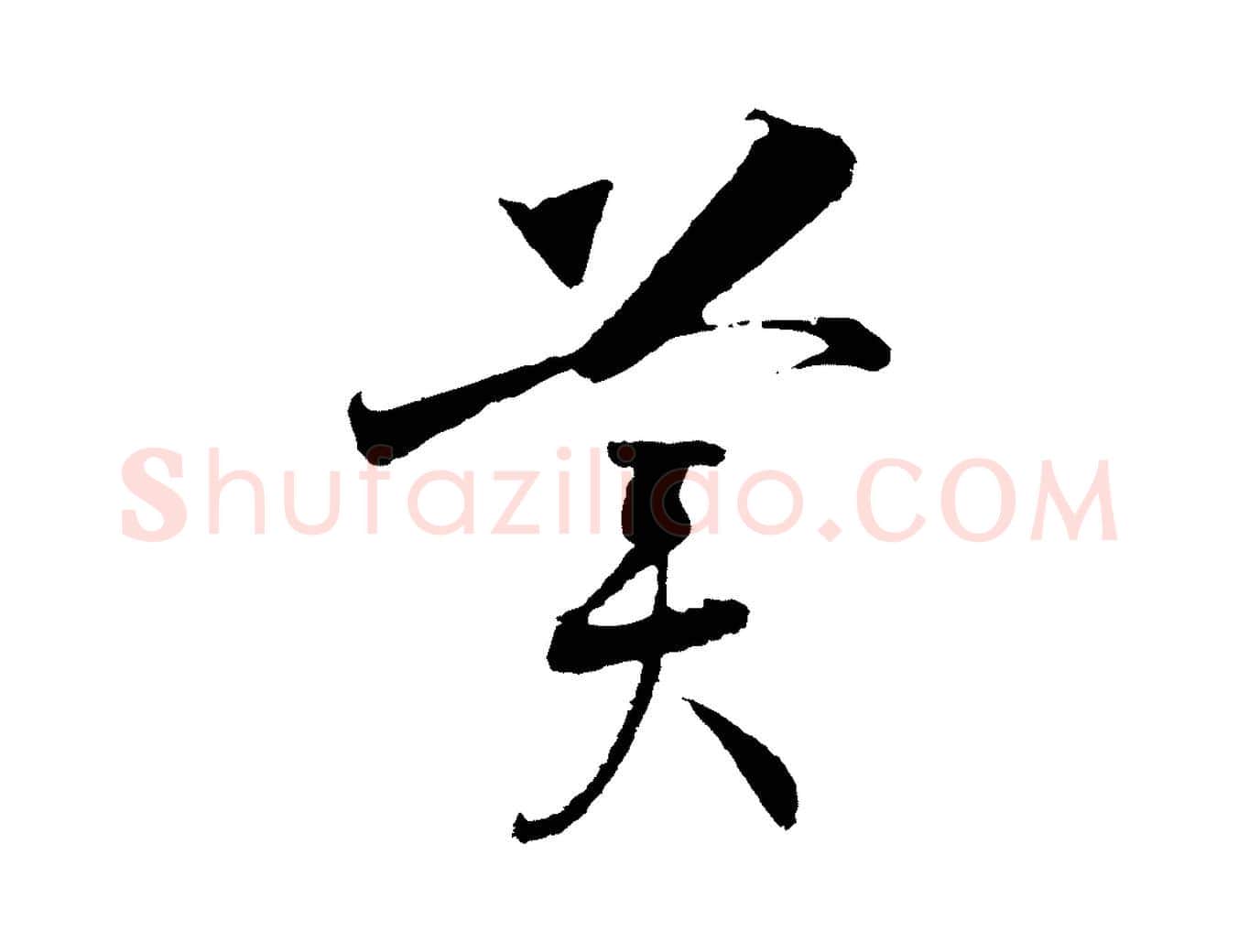 美毛笔行书写法,摘自宋代高宗洛神赋