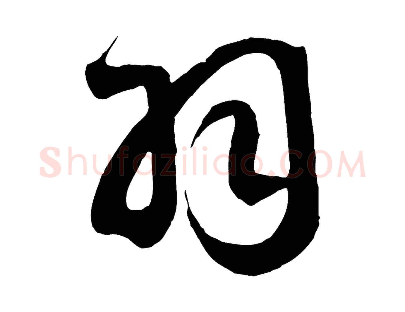 羽毛笔行书写法,摘自宋代高宗洛神赋