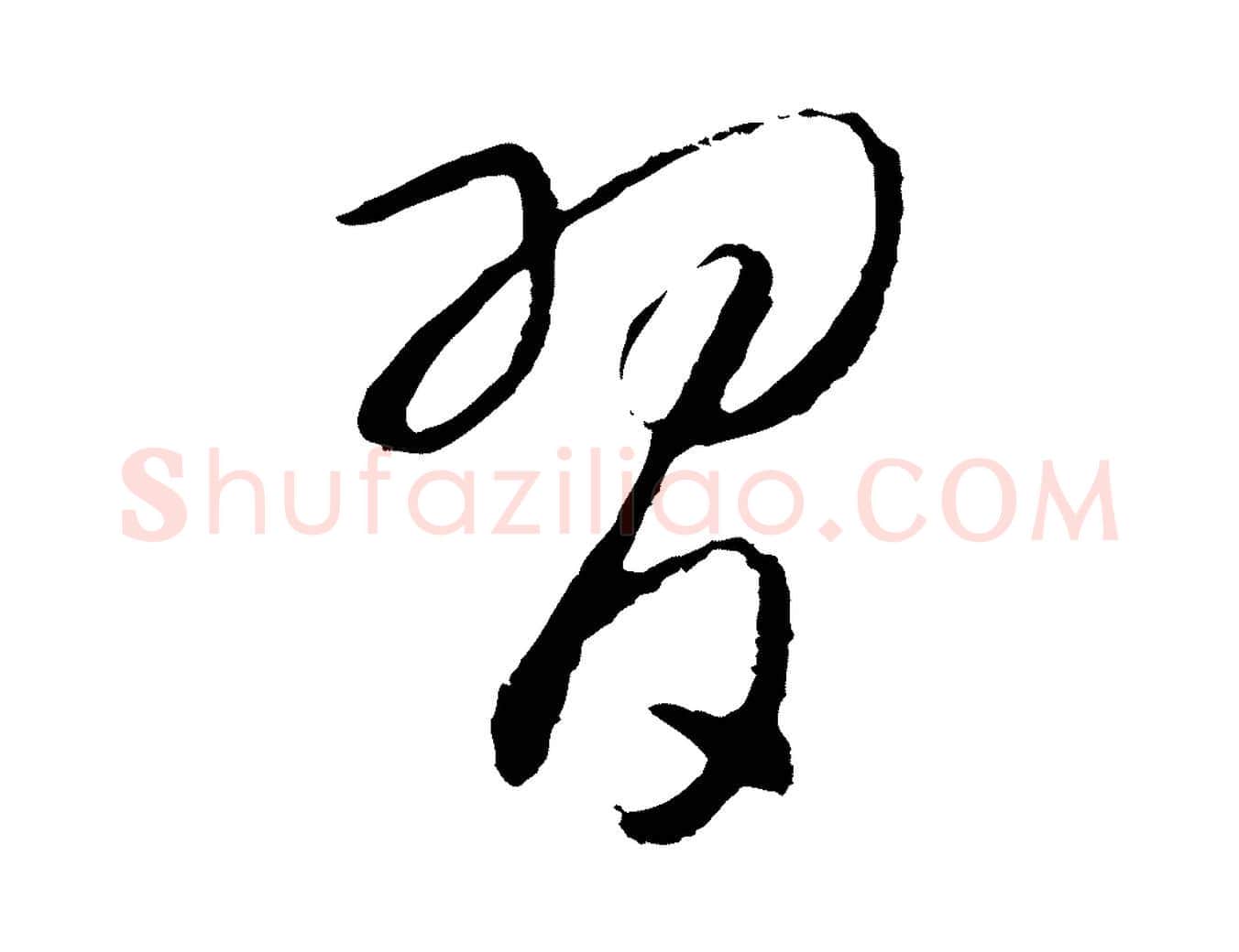 習毛笔行书写法,摘自宋代高宗洛神赋