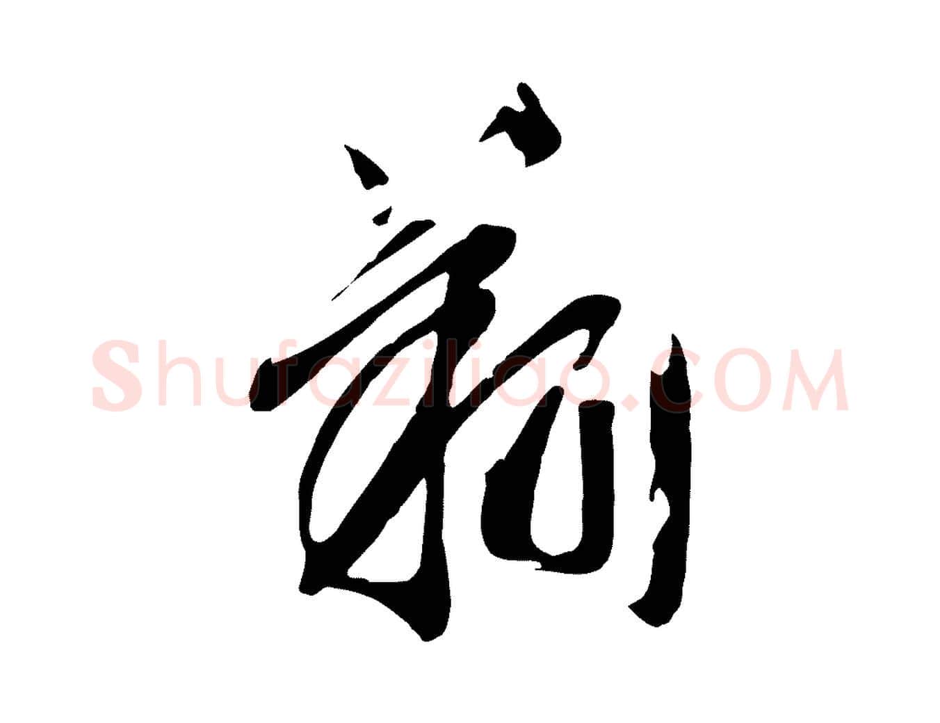 翔毛笔行书写法,摘自宋代高宗洛神赋