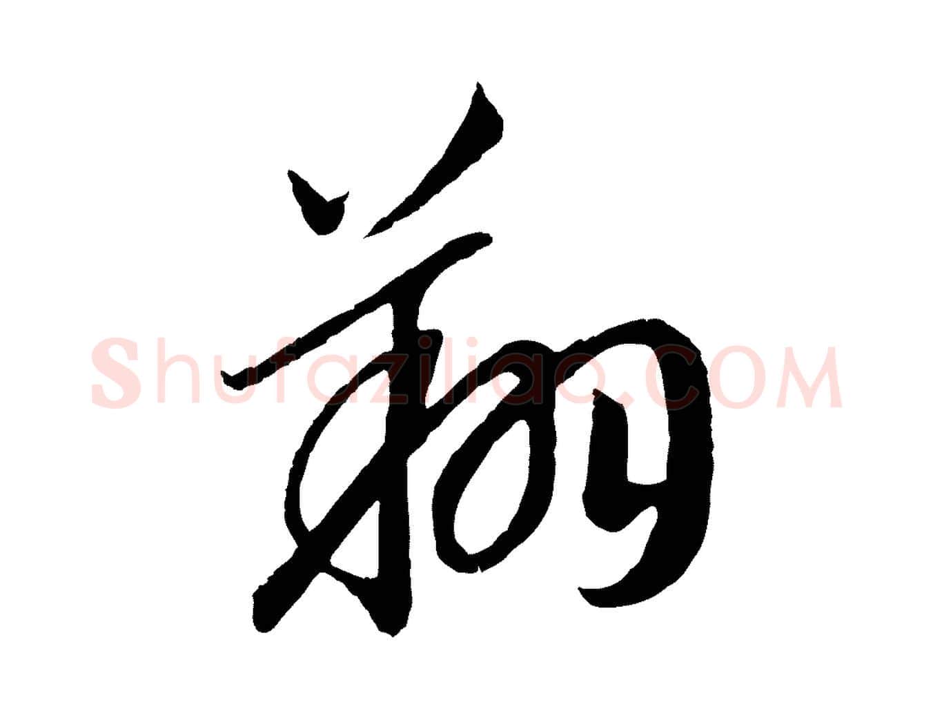 翔毛笔行书写法,摘自宋代高宗洛神赋