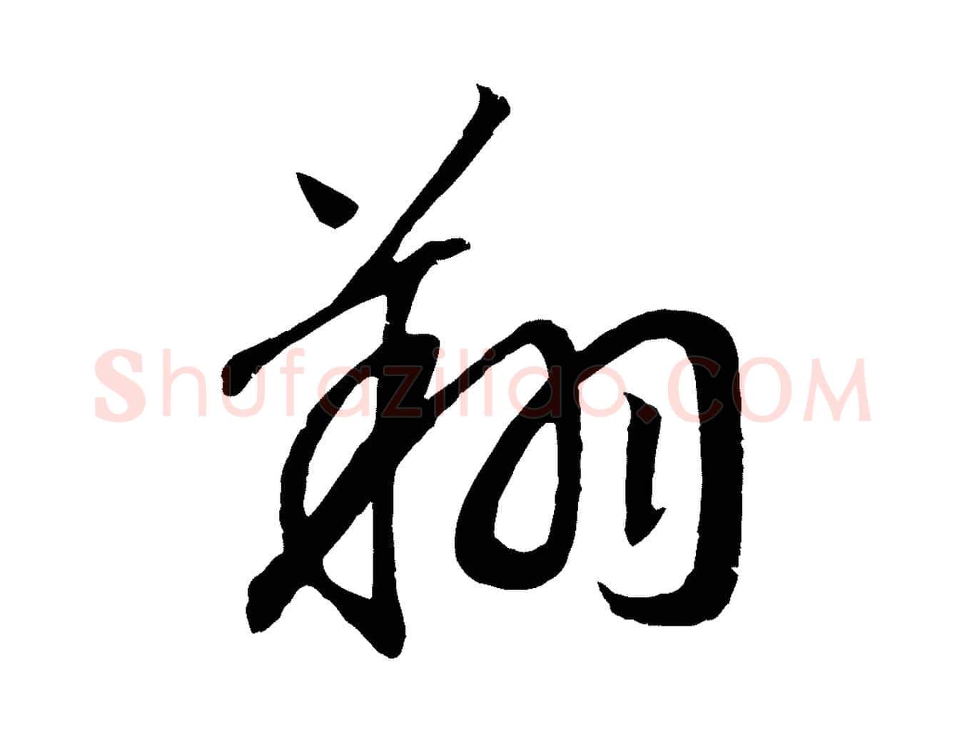 翔毛笔行书写法,摘自宋代高宗洛神赋