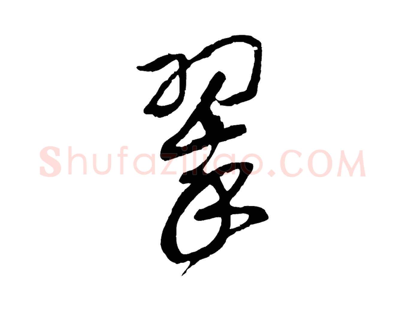 翠毛笔行书写法,摘自宋代高宗洛神赋