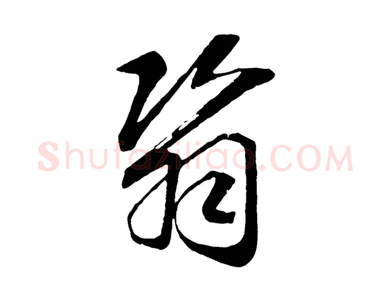 翳毛笔行书写法,摘自宋代高宗洛神赋