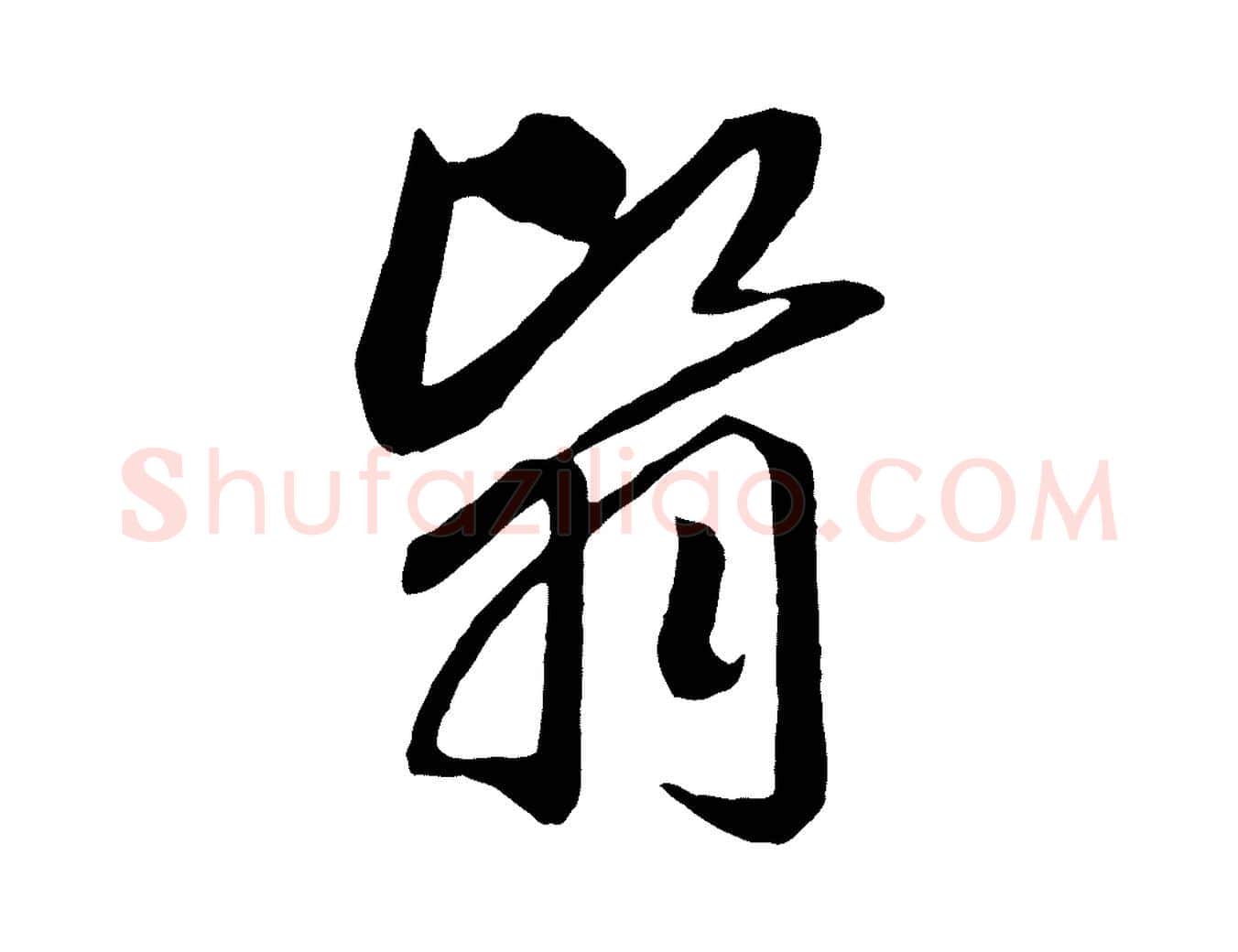 翳毛笔行书写法,摘自宋代高宗洛神赋