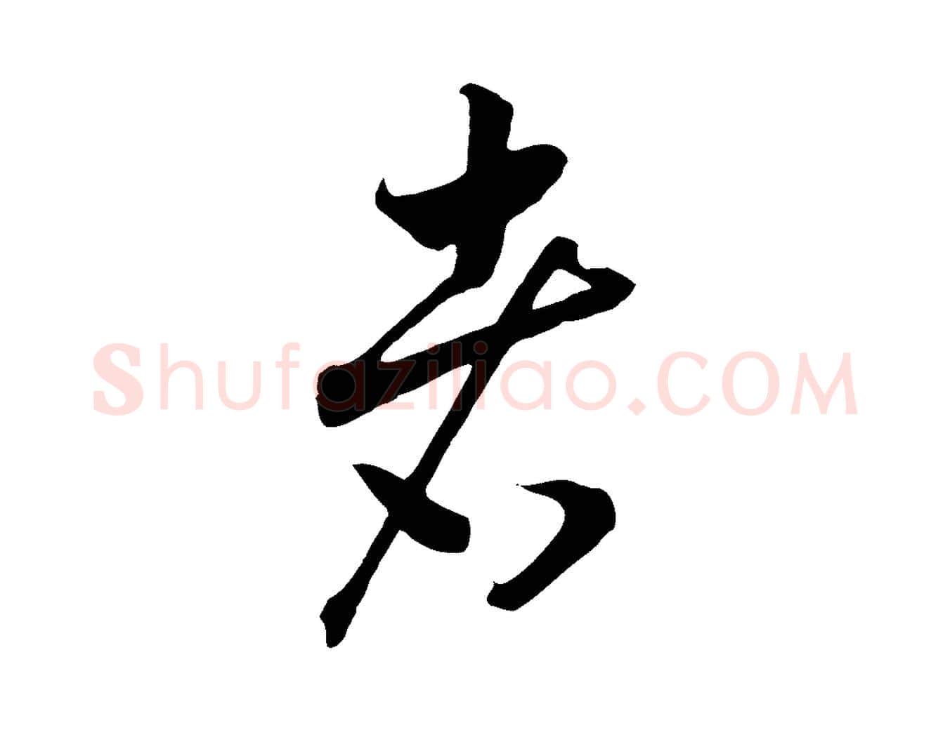 者毛笔行书写法,摘自宋代高宗洛神赋