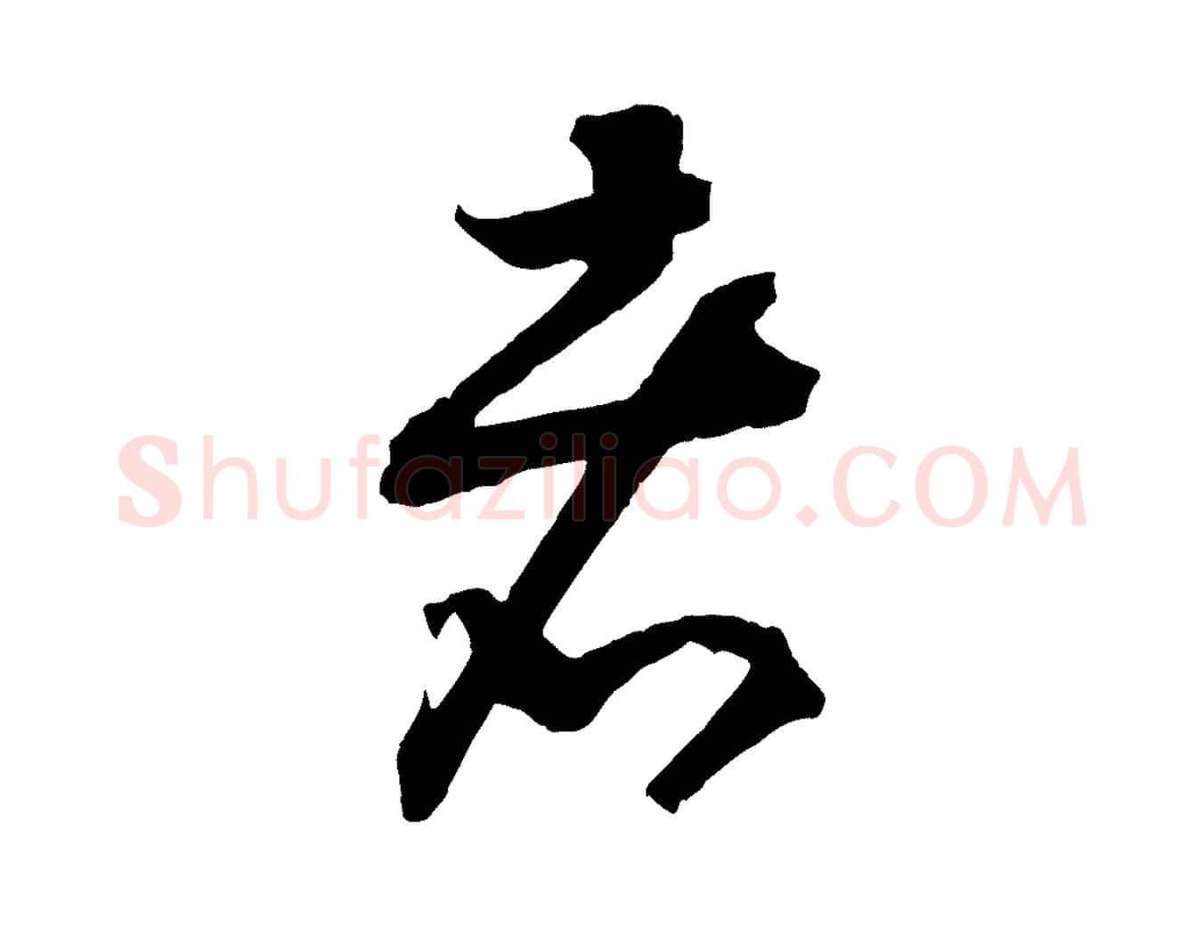 者毛笔行书写法,摘自宋代高宗洛神赋