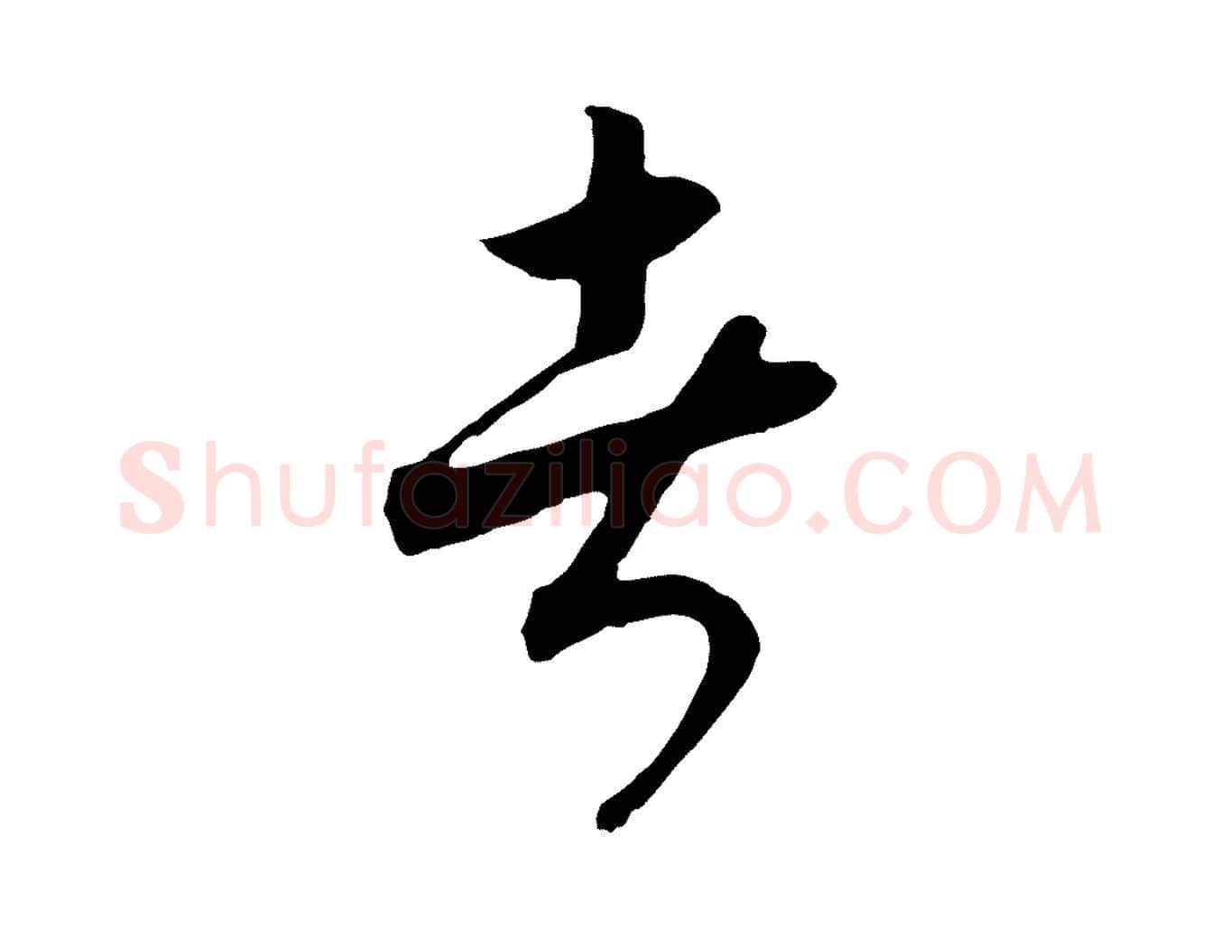 者毛笔行书写法,摘自宋代高宗洛神赋