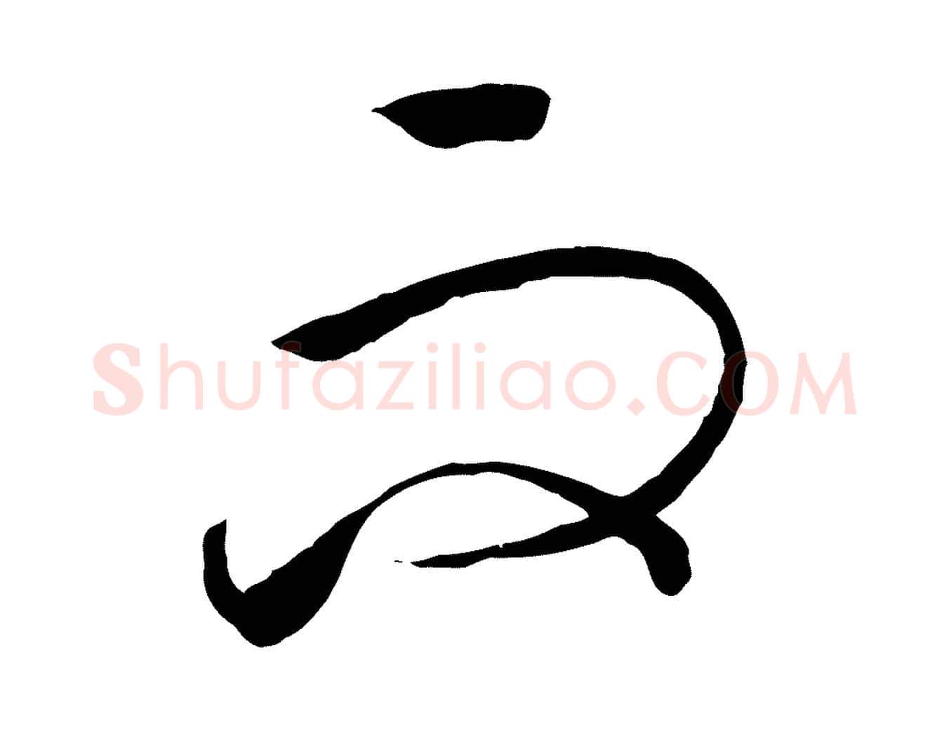 而毛笔行书写法,摘自宋代高宗洛神赋