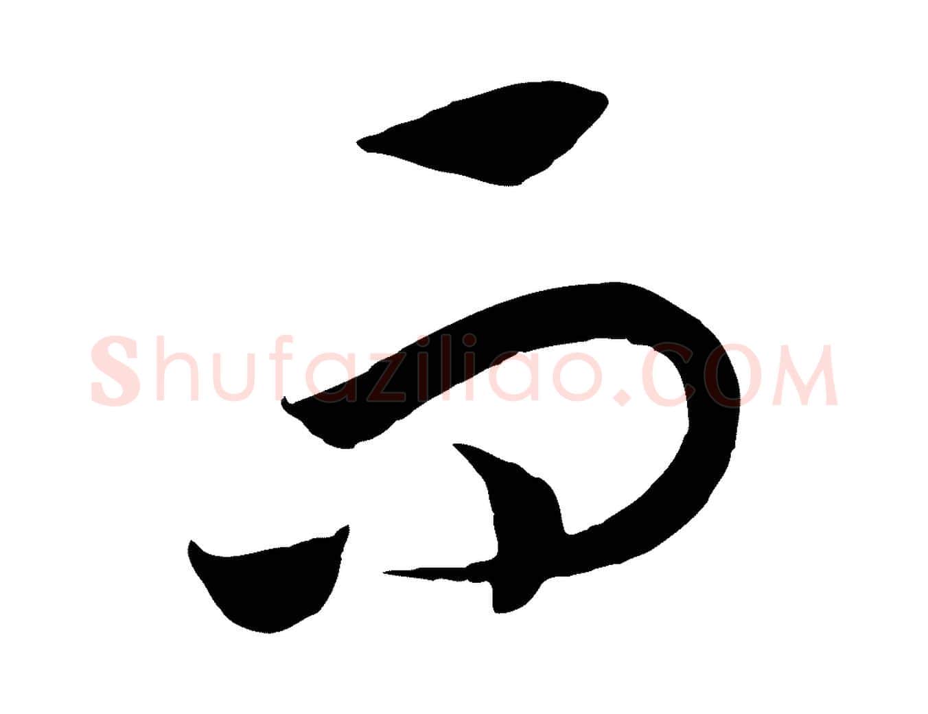 而毛笔行书写法,摘自宋代高宗洛神赋