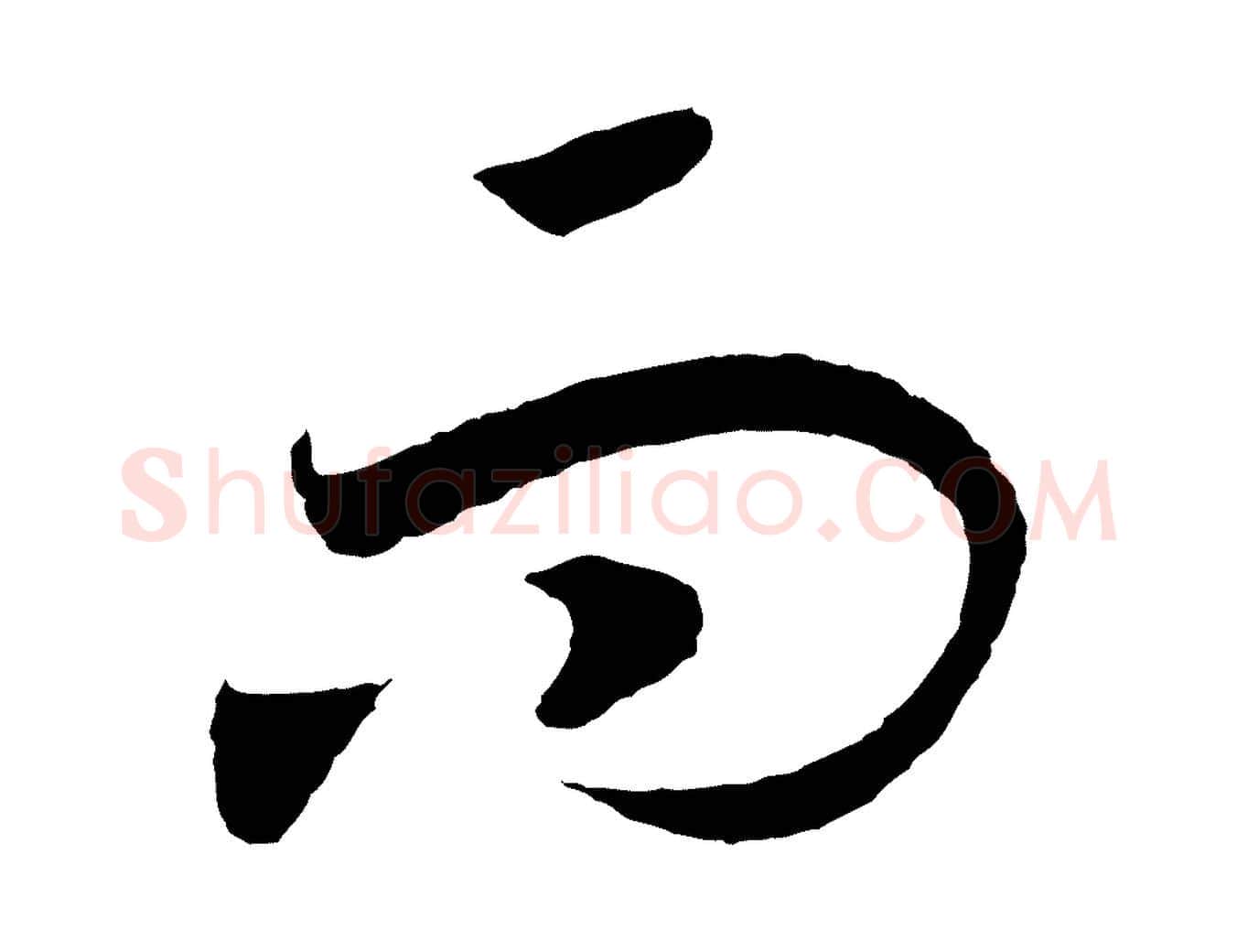 而毛笔行书写法,摘自宋代高宗洛神赋