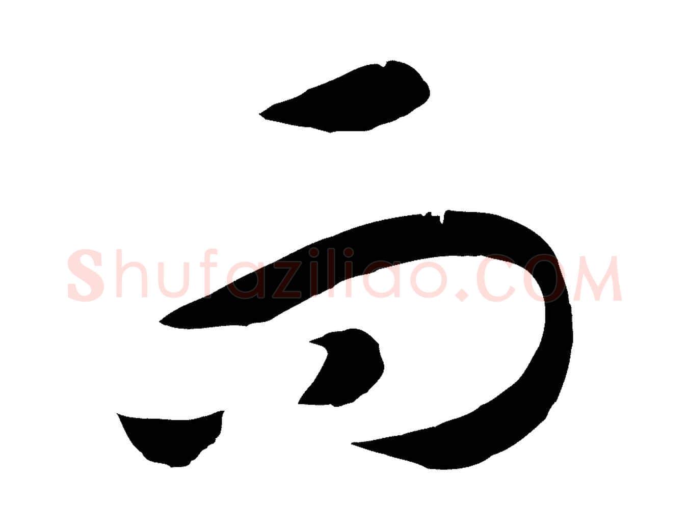 而毛笔行书写法,摘自宋代高宗洛神赋