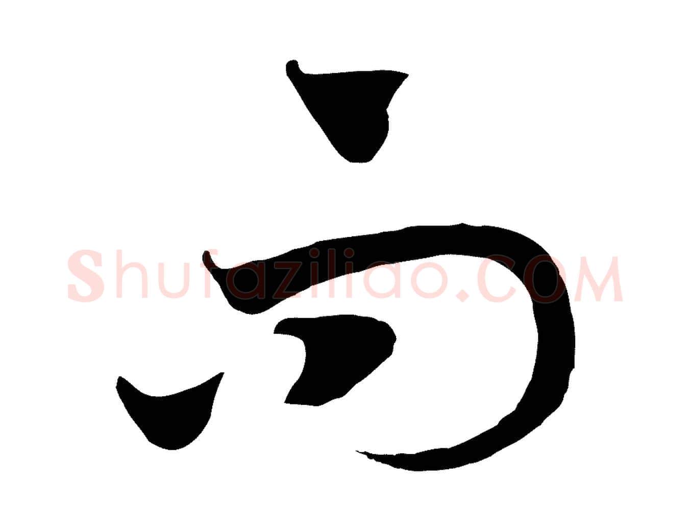 而毛笔行书写法,摘自宋代高宗洛神赋