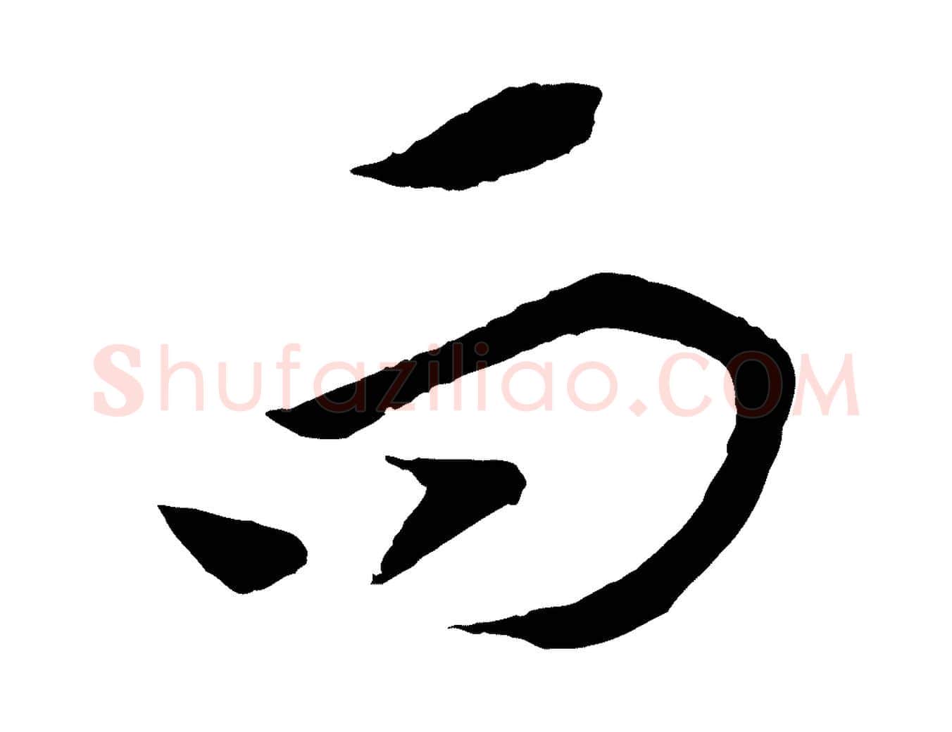 而毛笔行书写法,摘自宋代高宗洛神赋