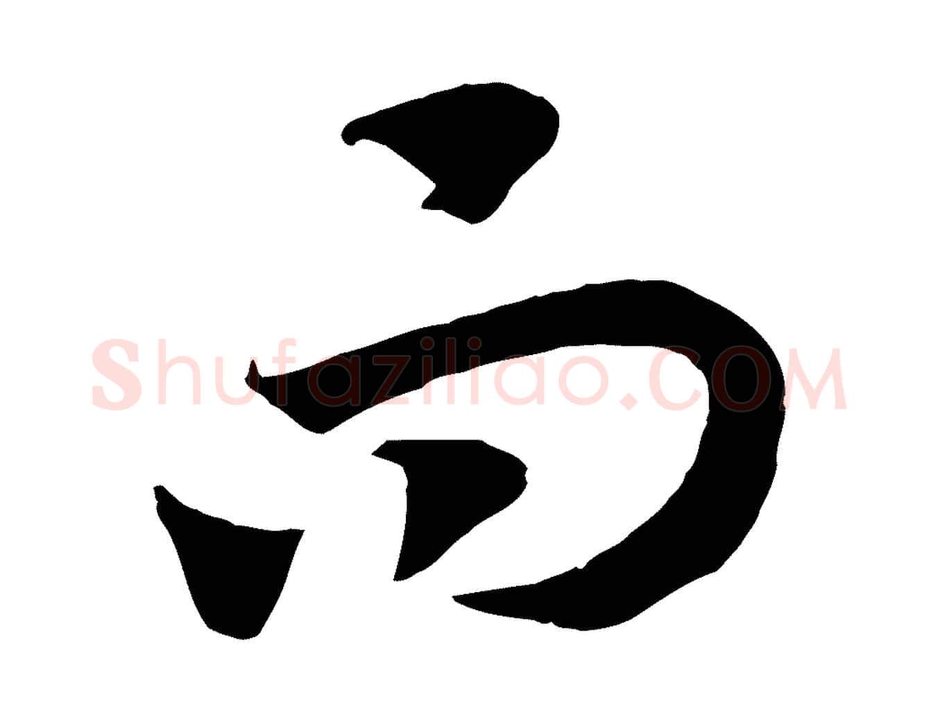 而毛笔行书写法,摘自宋代高宗洛神赋