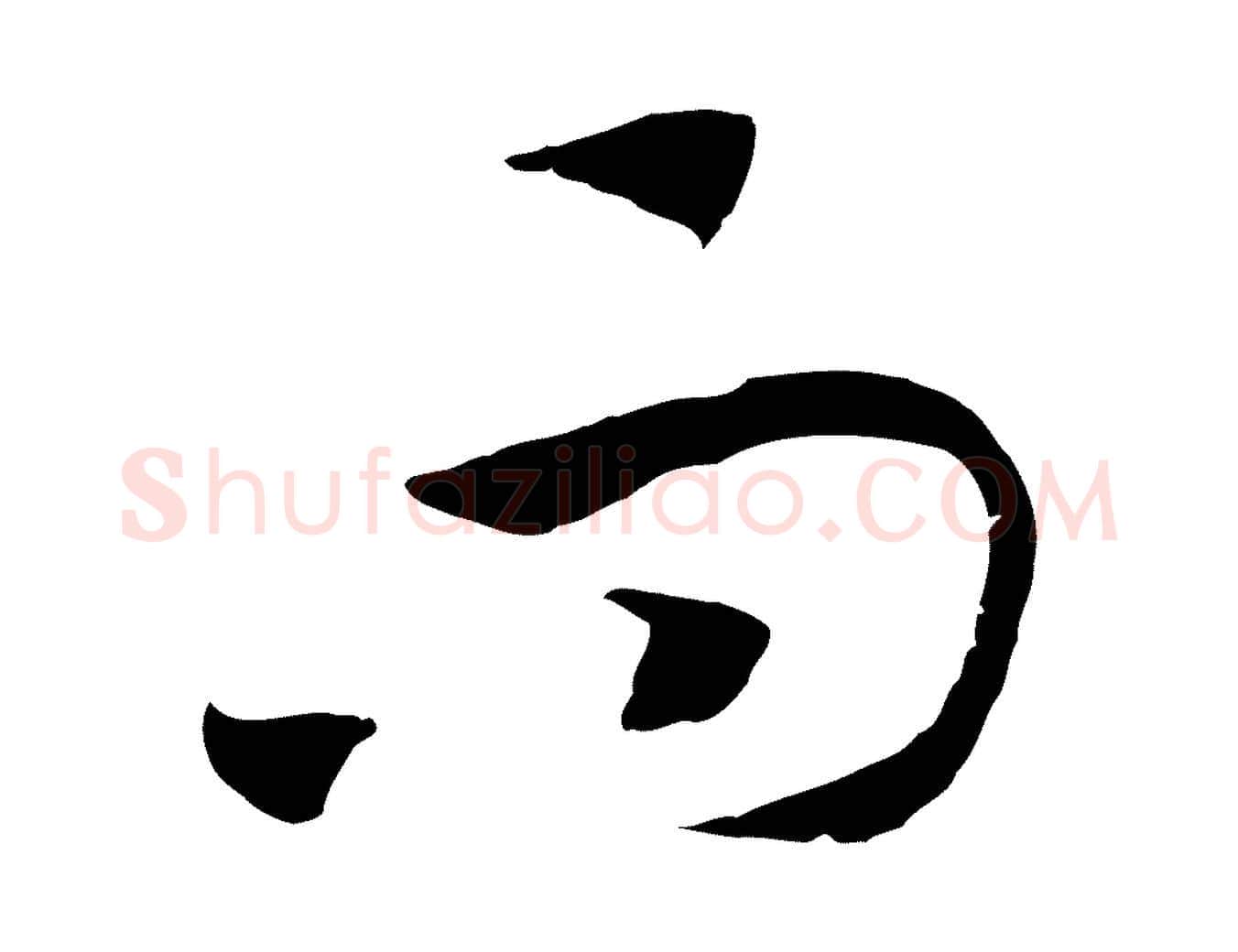 而毛笔行书写法,摘自宋代高宗洛神赋