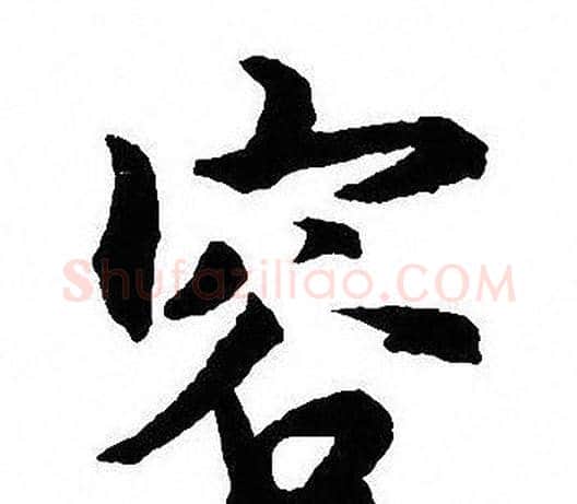 容字沈尹默毛笔行书书法写法,摘自沈尹默毛笔行书书法作品