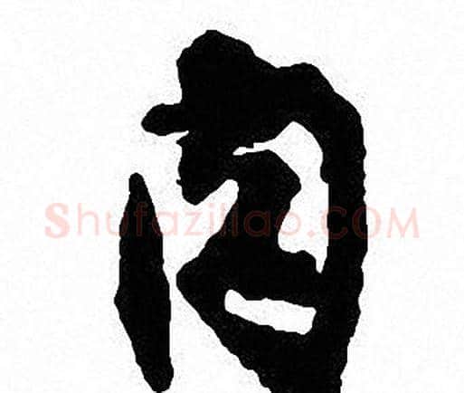 肉字沈尹默毛笔行书书法写法,摘自沈尹默毛笔行书书法作品