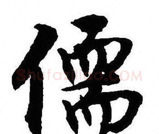 儒字沈尹默毛笔行书书法写法,摘自沈尹默毛笔行书书法作品