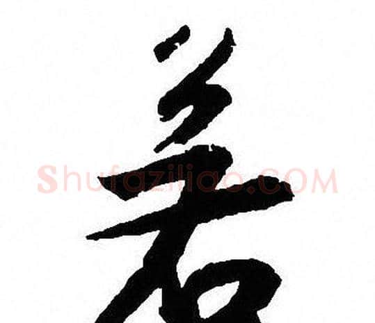 若字沈尹默毛笔行书书法写法,摘自沈尹默毛笔行书书法作品