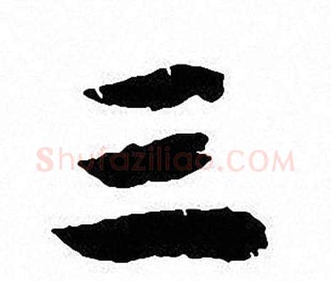 三字沈尹默毛笔行书书法写法,摘自沈尹默毛笔行书书法作品