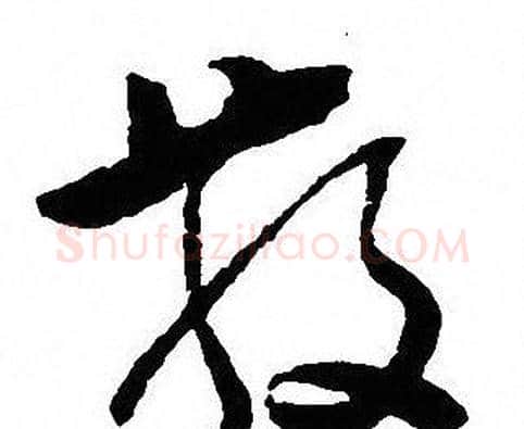 散字沈尹默毛笔行书书法写法,摘自沈尹默毛笔行书书法作品