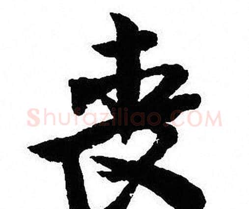 丧字沈尹默毛笔行书书法写法,摘自沈尹默毛笔行书书法作品