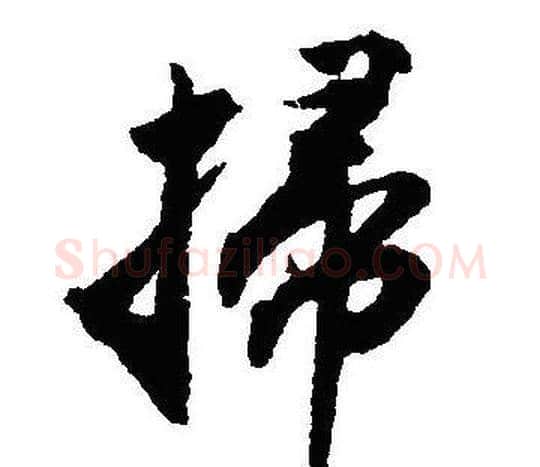 掃字沈尹默毛笔行书书法写法,摘自沈尹默毛笔行书书法作品