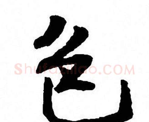 色字沈尹默毛笔行书书法写法,摘自沈尹默毛笔行书书法作品