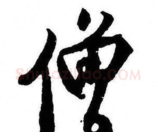 僧字沈尹默毛笔行书书法写法,摘自沈尹默毛笔行书书法作品