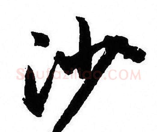 沙字沈尹默毛笔行书书法写法,摘自沈尹默毛笔行书书法作品